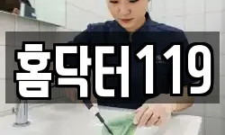 홈닥터119
