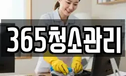 인천광역시 계양구 귤현동 청소,입주청소,사무실청소,에어컨청소