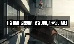 가정이사,원룸이사,소형이사,사무실이사더