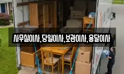사무실이사,당일이사,보관이사,용달이사