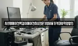시스템에어컨벽걸이에어컨청소전문기업비용가격대량작업할인