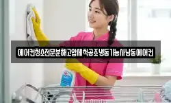 에어컨청소전문분해고압세척공조냉동기능사남동에어컨