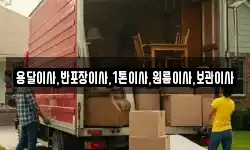 용달이사,반포장이사,1톤이사,원룸이사,보관이사