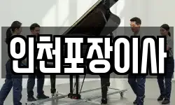 인천포장이사