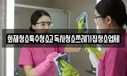 인천광역시 계양구 다남동 청소,입주청소,사무실청소,에어컨청소