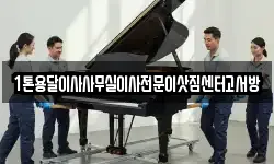 1톤용달이사사무실이사전문이삿짐센터고서방