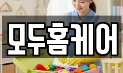 모두홈케어