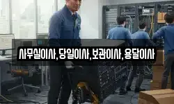 사무실이사,당일이사,보관이사,용달이사