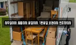 사무실이사.원룸이사.용달이사.1톤용달.보관이사.반포장이사