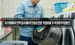 시스템에어컨벽걸이에어컨청소전문기업비용가격대량작업할인