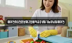 에어컨청소전문분해고압세척공조냉동기능사남동에어컨