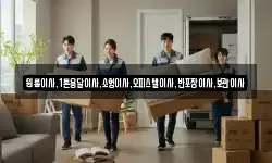원룸이사,1톤용달이사,소형이사,오피스텔이사,반포장이사,보관이사