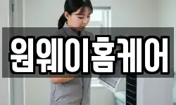 원웨이홈케어