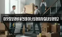 이삿짐보관비용컨테이너보관이사실내보관창고