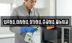 입주청소,이사청소,상가청소,준공청소,줄눈시공