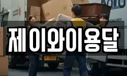 제이와이용달