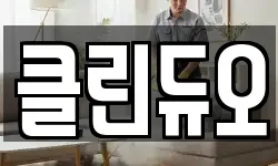 클린듀오