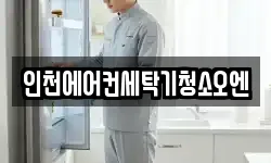 인천에어컨세탁기청소오엔