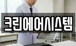 크린에어시스템