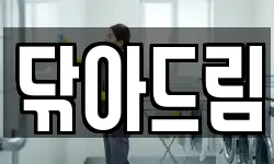 닦아드림