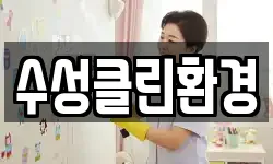 인천광역시 계양구 목상동 청소,입주청소,사무실청소,에어컨청소