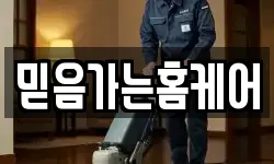 믿음가는홈케어
