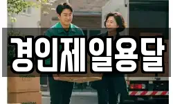 경인제일용달