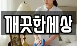깨끗한세상