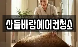 산들바람에어컨청소