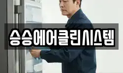 승승에어클린시스템