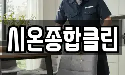 시온종합클린
