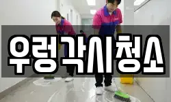 우렁각시청소