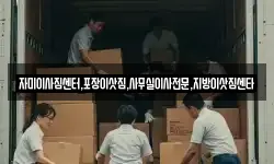자미이사짐센터,포장이삿짐,사무실이사전문,지방이삿짐센타