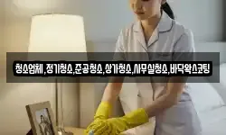 청소업체,정기청소,준공청소,상가청소,사무실청소,바닥왁스코팅