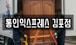 통인익스프레스 김포점