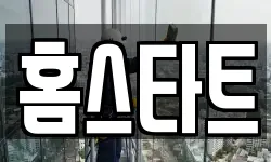 인천광역시 계양구 박촌동 청소,입주청소,사무실청소,에어컨청소