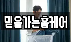 믿음가는홈케어