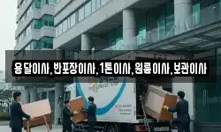 용달이사,반포장이사,1톤이사,원룸이사,보관이사
