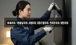원룸이사,1톤용달이사,소형이사,오피스텔이사,반포장이사,보관이사