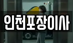 인천포장이사