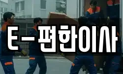 E-편한이사
