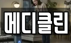 메디클린