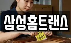 삼성홈트랜스