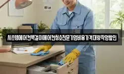 시스템에어컨벽걸이에어컨청소전문기업비용가격대량작업할인
