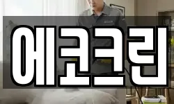 인천광역시 계양구 병방동 청소,입주청소,사무실청소,에어컨청소
