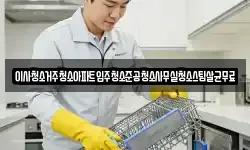 이사청소거주청소아파트입주청소준공청소사무실청소스팀살균무료