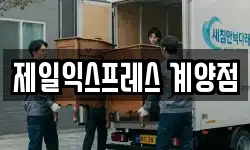 제일익스프레스 계양점