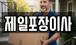 제일포장이사