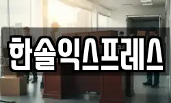 한솔익스프레스