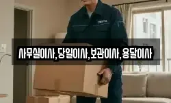 사무실이사,당일이사,보관이사,용달이사